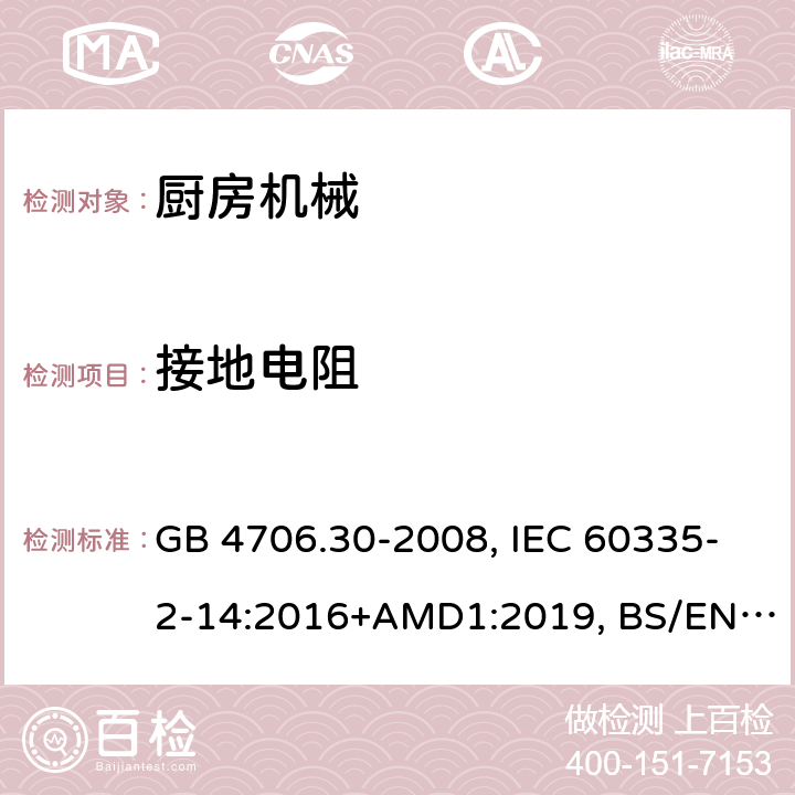 接地電阻 家用和類似用途電器的安全 廚房機械的特殊要求 GB 4706.30-2008, IEC 60335-2-14:2016+AMD1:2019, BS/EN 60335-2-14:2006+A12:2016, AS/NZS 60335.2.14:2017, JIS C 9335-2-14:2021, UL 60335-2-14:Ed4 27