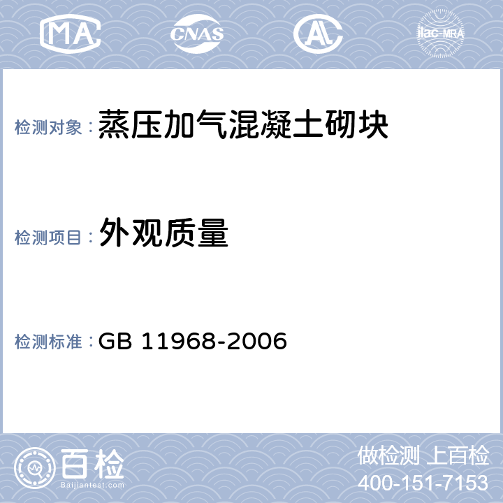 外观质量 《蒸压加气混凝土砌块》 GB 11968-2006 7.1