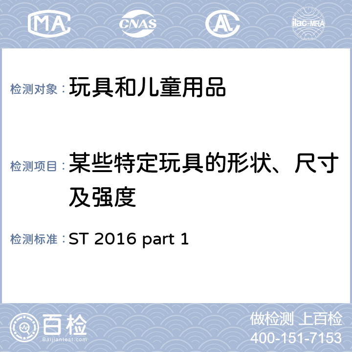 某些特定玩具的形状、尺寸及强度 日本玩具安全标准 第1部分 机械和物理性能 ST 2016 part 1 4.5