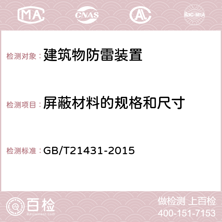 屏蔽材料的规格和尺寸 建筑物防雷装置检测技术规范 GB/T21431-2015 5.6.2.1