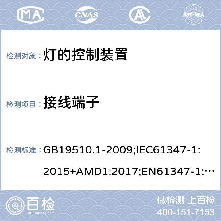 接线端子 灯的控制装置第1部分：一般要求和安全要求 GB19510.1-2009;
IEC61347-1:2015+AMD1:2017;
EN61347-1:2015;
AS/NZS61347.1:2016 8