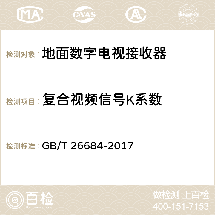 复合视频信号K系数 地面数字电视接收器测量方法 GB/T 26684-2017 5.4.8