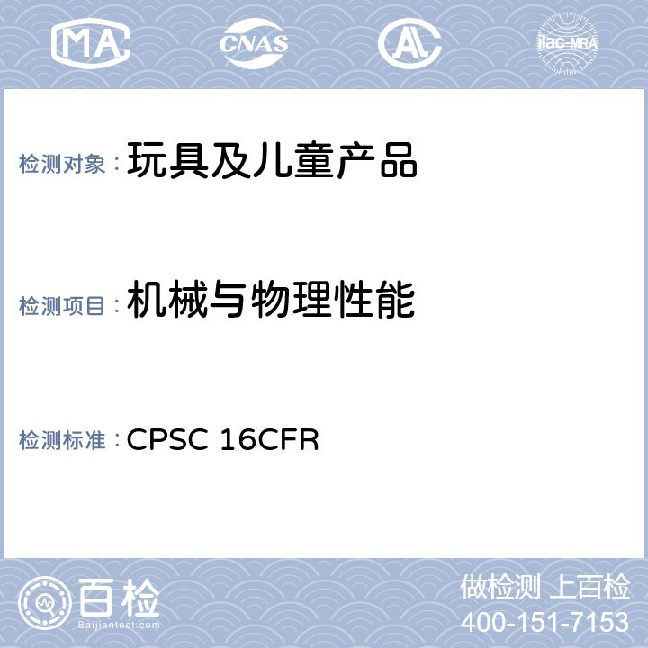 机械与物理性能 美国联邦法规 第16部分 CPSC 16CFR 摇铃玩具的要求 1510