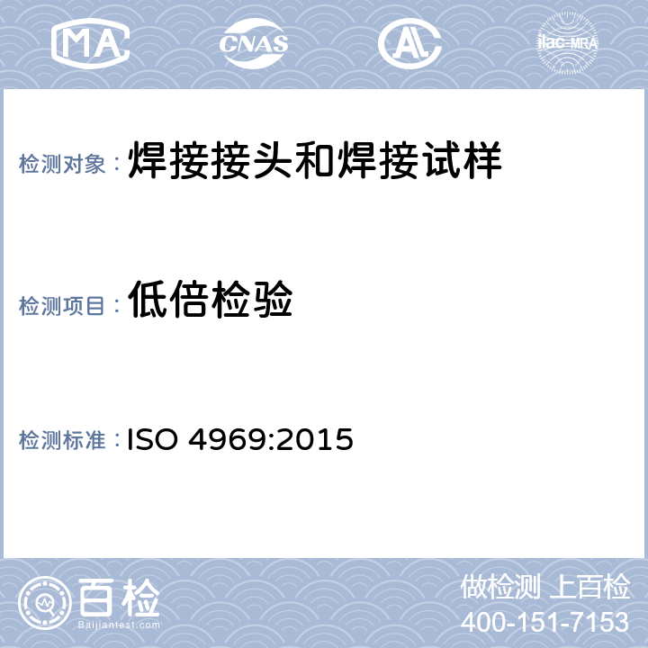 低倍检验 钢—用强无机酸酸洗的显微照相检查 ISO 4969:2015