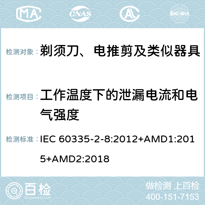 工作温度下的泄漏电流和电气强度 家用和类似用途电器的安全 剃须刀、电推剪及类似器具的特殊要求 IEC 60335-2-8:2012+AMD1:2015+AMD2:2018 13