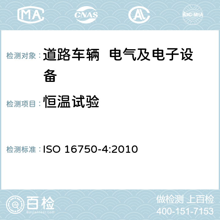 恒温试验 道路车辆 电气及电子设备的环境条件和试验 第4部分：气候负荷 ISO 16750-4:2010