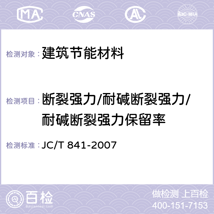 断裂强力/耐碱断裂强力/耐碱断裂强力保留率 JC/T 841-2007 耐碱玻璃纤维网布