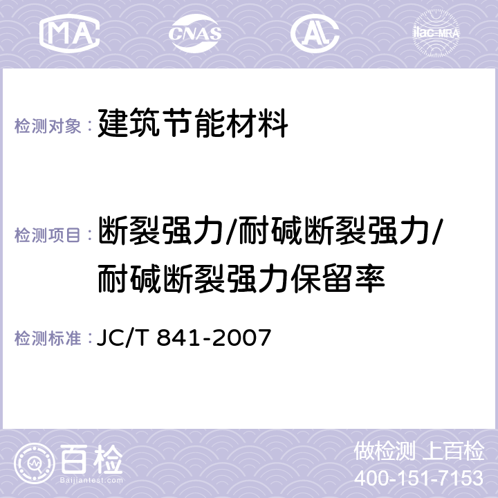 断裂强力/耐碱断裂强力/耐碱断裂强力保留率 耐碱玻璃纤维网布 JC/T 841-2007 5.4