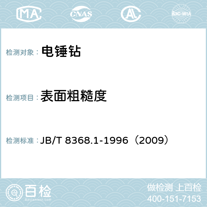 表面粗糙度 电锤钻 JB/T 8368.1-1996（2009） 6.2