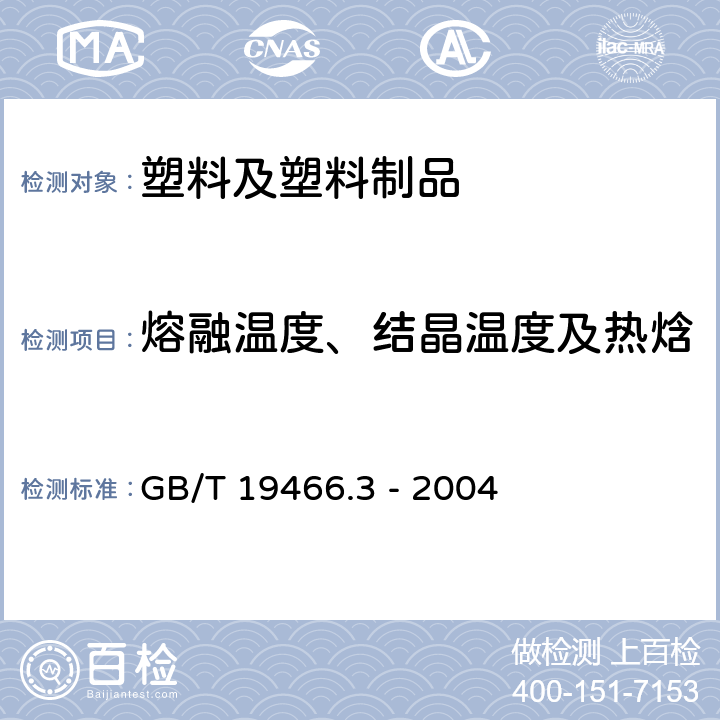 熔融溫度、結(jié)晶溫度及熱焓 塑料 差示掃描量熱法 第 3 部分：熔融和結(jié)晶溫度及熱焓的測(cè)定 GB/T 19466.3 - 2004
