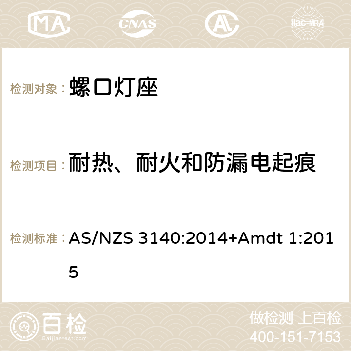 耐热、耐火和防漏电起痕 螺口灯座 AS/NZS 3140:2014+Amdt 1:2015 14