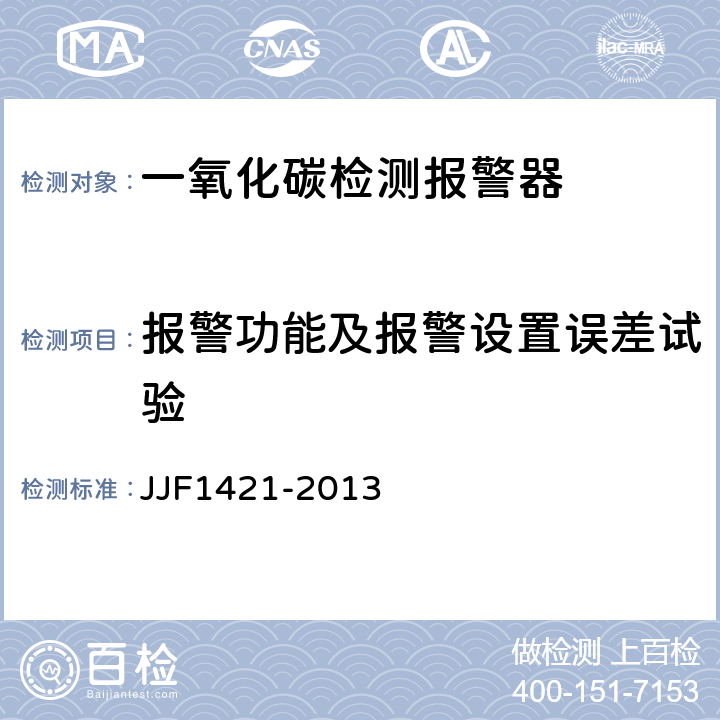报警功能及报警设置误差试验 JJF 1421-2013 一氧化碳检测报警器型式评价大纲