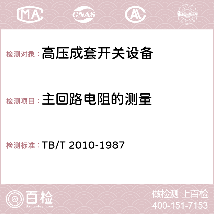 主回路电阻的测量 TB/T 2010-1987 27.5KV交流电气化铁道开关柜技术条件