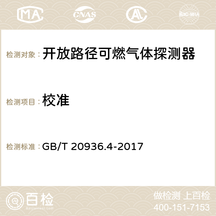 校准 GB/T 20936.4-2017 爆炸性环境用气体探测器 第4部分：开放路径可燃气体探测器性能要求