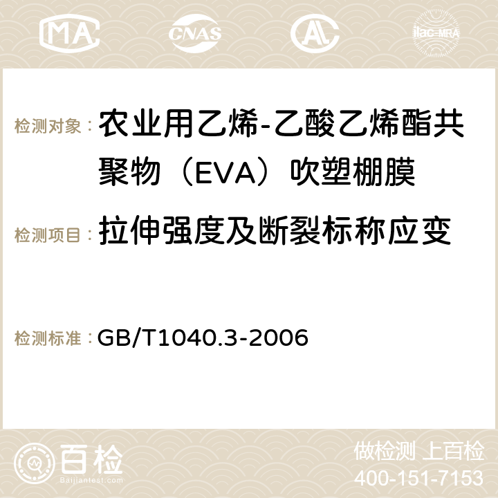 拉伸强度及断裂标称应变 塑料 拉伸性能的测定 第3部分：薄塑和薄片的试验条件 GB/T1040.3-2006