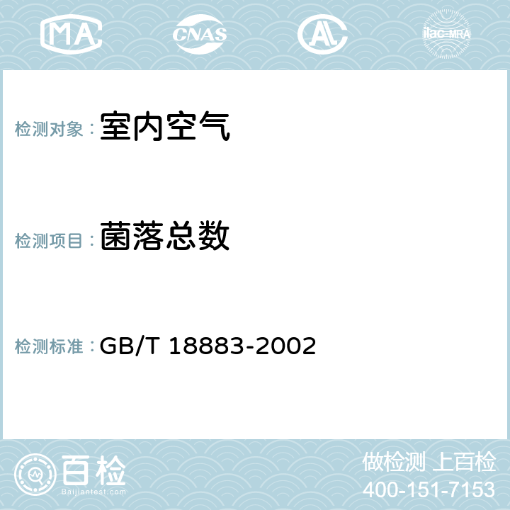 菌落总数 《室内空气质量标准》 GB/T 18883-2002 （附录D）