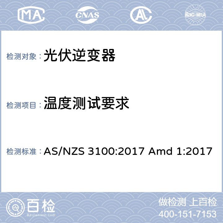 温度测试要求 认证与测试规范-电气产品通用要求 AS/NZS 3100:2017 Amd 1:2017 8.11