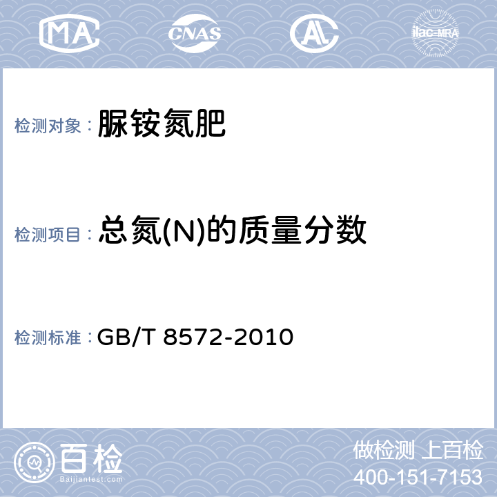 总氮(N)的质量分数 复混肥料中总氮含量的测定 蒸馏后滴定法 GB/T 8572-2010