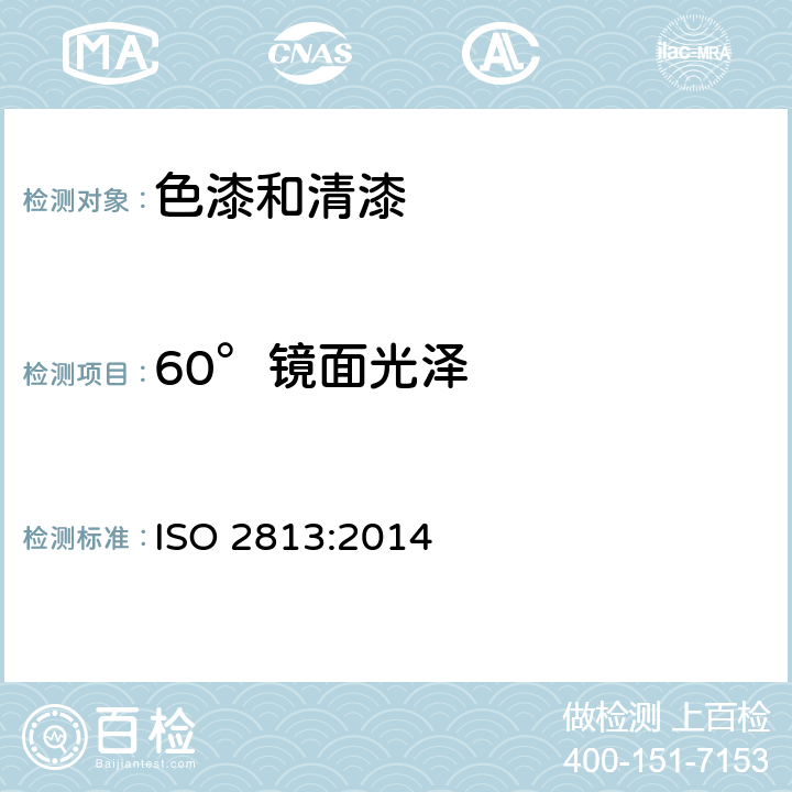 60°镜面光泽 《色漆和清漆 不含金属颜料的色漆漆膜的20°、60°85°镜面光泽的测定》 ISO 2813:2014