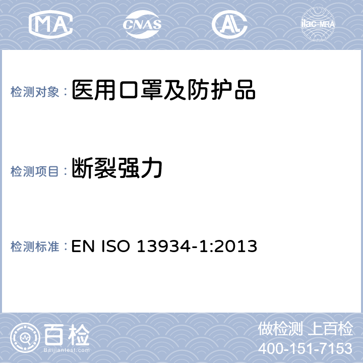 断裂强力 纺织品拉伸断裂强力测试 第1部分 条样法 EN ISO 13934-1:2013