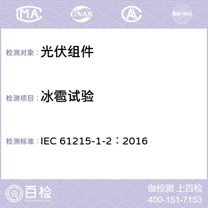 冰雹试验 地面用光伏组件-设计鉴定和定型-第1-2部分：碲化镉薄膜光伏组件测试的特殊要求 IEC 61215-1-2：2016 11.17