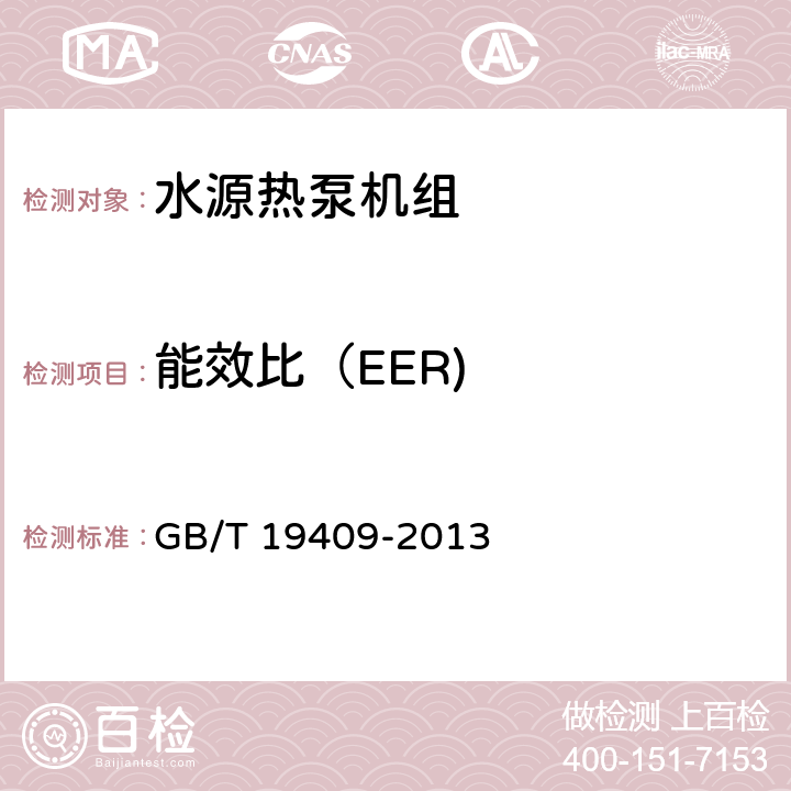 能效比（EER) 水（地）源熱泵機(jī)組 GB/T 19409-2013 6.3.3、6.3.4