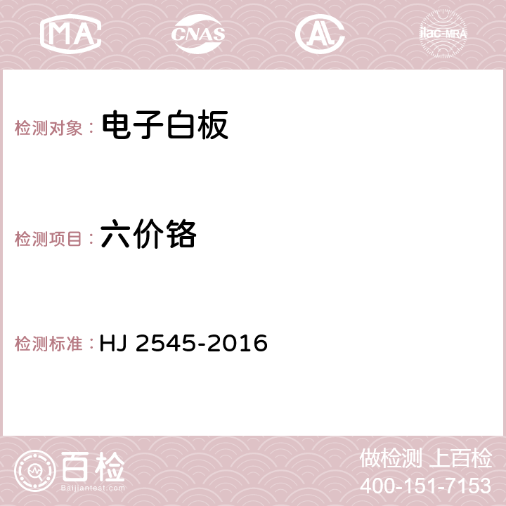 六价铬 HJ 2545-2016 环境标志产品技术要求 电子白板