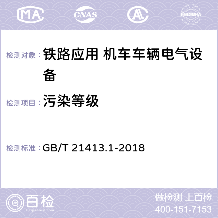 污染等级 铁路应用 机车车辆电气设备 第1部分：一般使用条件和通用规则 GB/T 21413.1-2018 7.9