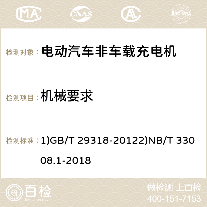 机械要求 1)电动汽车非车载充电机电能计量2)电动汽车充电设备检验试验规范 第1部分：非车载充电机 1)GB/T 29318-20122)NB/T 33008.1-2018 1)6.2.82)5.19