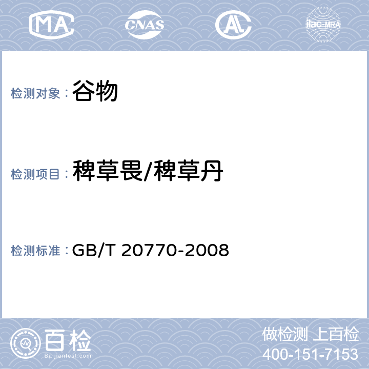 稗草畏/稗草丹 粮谷中486种农药及相关化学品残留量的测定 液相色谱-串联质谱法 GB/T 20770-2008