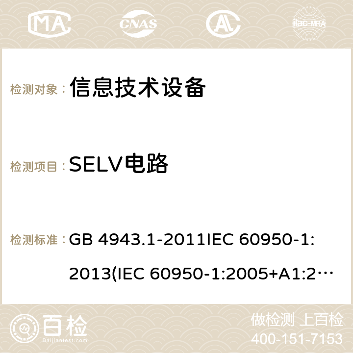 SELV电路 信息技术设备 安全 第1部分:通用要求 GB 4943.1-2011
IEC 60950-1:2013(IEC 60950-1:2005+A1:2009+A2:2013)
EN 60950-1:2006+A11:2009+A1:2010+A12:2011+A2:2013
AS/NZS 60950.1:2015 条款 2.2