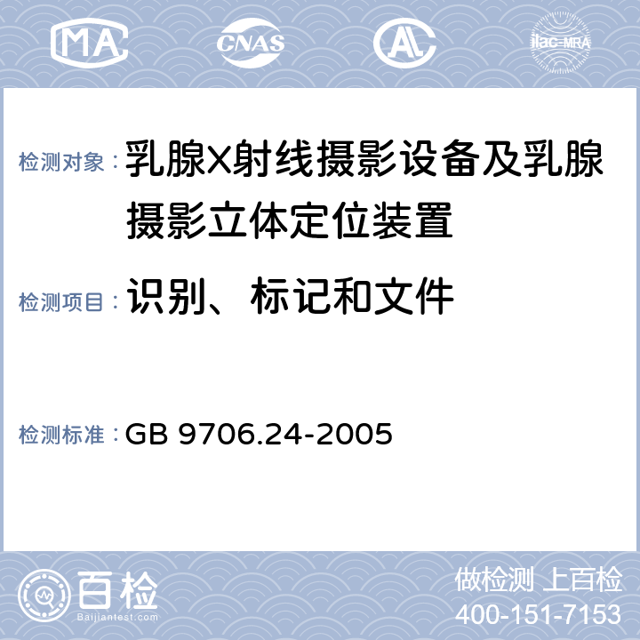 识别、标记和文件 GB 9706.24-2005 医用电气设备 第2-45部分:乳腺X射线摄影设备及乳腺摄影立体定位装置安全专用要求