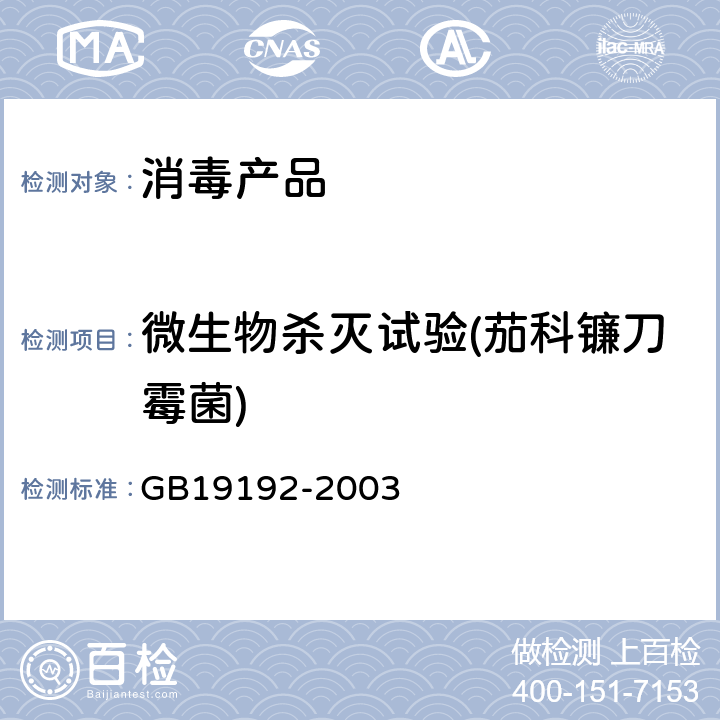 微生物杀灭试验(茄科镰刀霉菌) 隐形眼镜护理液卫生要求 GB19192-2003 附录A,D