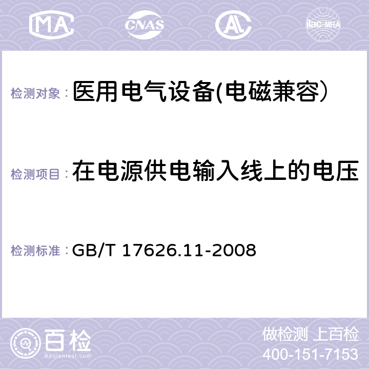 在电源供电输入线上的电压暂降、短时中断和电压变化 电磁兼容 试验和测量技术 电压暂降、短时中断和电压变化的抗扰度试验 GB/T 17626.11-2008