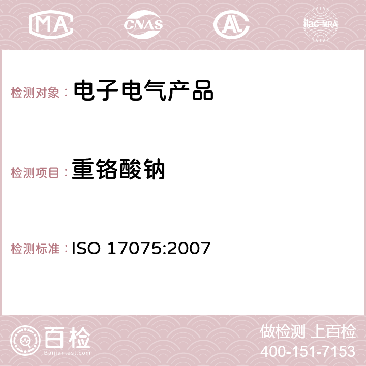 重铬酸钠 皮革-化学测试-六价铬含量测定 ISO 17075:2007