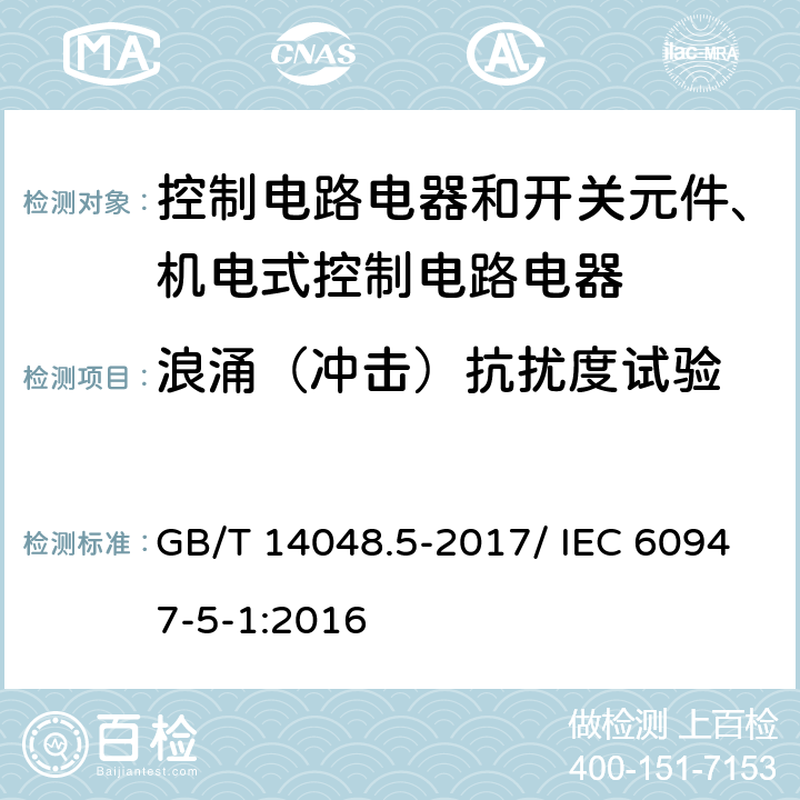 浪涌（冲击）抗扰度试验 低压开关设备和控制设备 第5-1部分：控制电路电器和开关元件 机电式控制电路电器 GB/T 14048.5-2017/ IEC 60947-5-1:2016 H.8.7.2.5