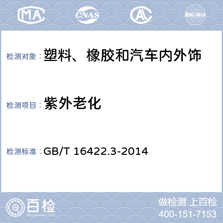 紫外老化 塑料 实验室光源暴露试验方法 第3部分：荧光紫外灯 GB/T 16422.3-2014