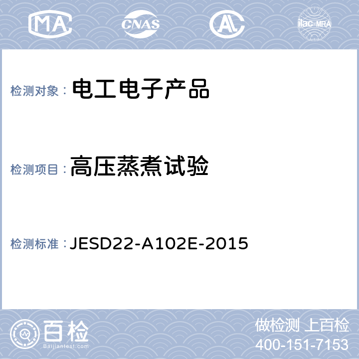 高压蒸煮试验 加速抗潮湿高压锅试验 JESD22-A102E-2015