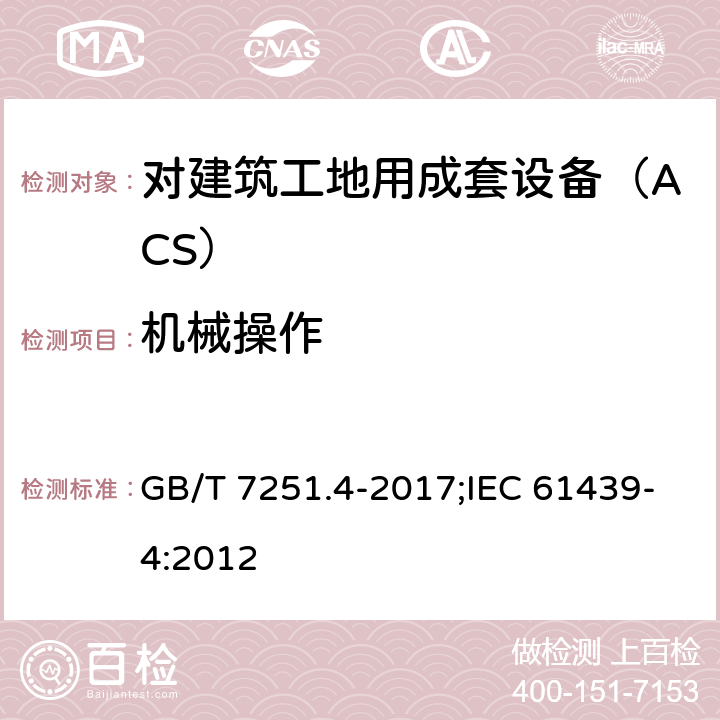 机械操作 低压成套开关设备和控制设备 第4部分：对建筑工地用成套设备（ACS）的特殊要求 GB/T 7251.4-2017;IEC 61439-4:2012 10.13