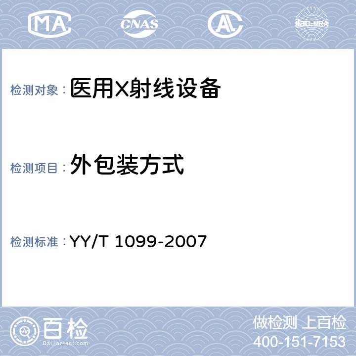外包装方式 YY/T 1099-2007 医用X射线设备包装、运输和贮存