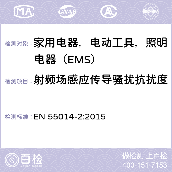 射频场感应传导骚扰抗扰度 电磁兼容 家用电器、电动工具和类似器具的电磁兼容要求 第 2 部分：抗扰度 EN 55014-2:2015 5.3&5.4