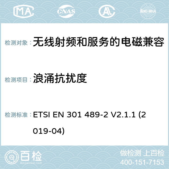 浪涌抗扰度 无线电设备和服务的电磁兼容性(EMC)标准第2部分:无线传呼设备的特殊条件 ETSI EN 301 489-2 V2.1.1 (2019-04) 7