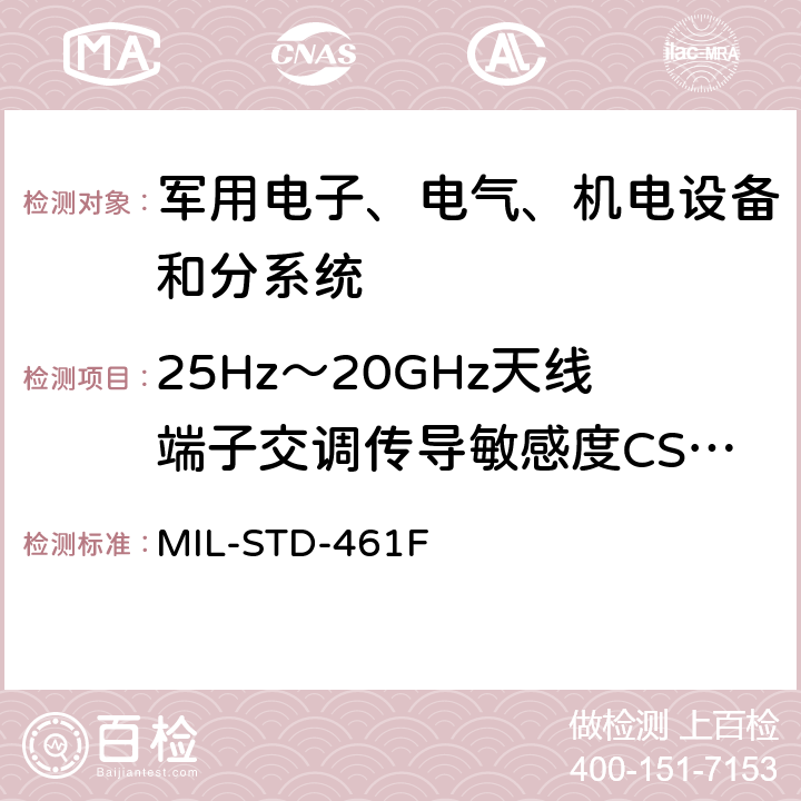 25Hz～20GHz天线端子交调传导敏感度CS105 设备干扰特性控制要求 MIL-STD-461F