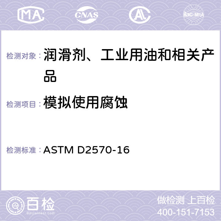 模拟使用腐蚀 发动机冷却剂模拟使用腐蚀试验方法 ASTM D2570-16