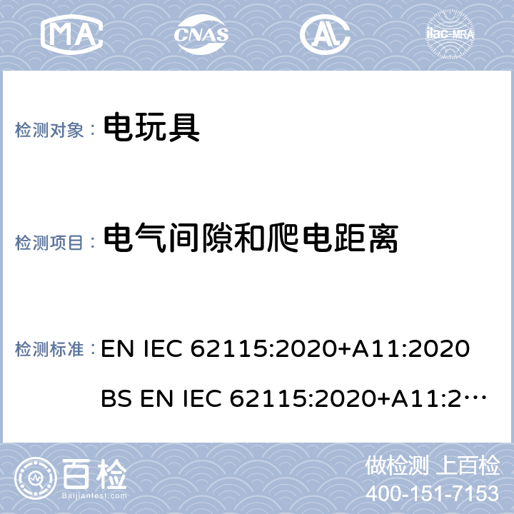 电气间隙和爬电距离 电玩具安全 EN IEC 62115:2020+A11:2020 BS EN IEC 62115:2020+A11:2020 17
