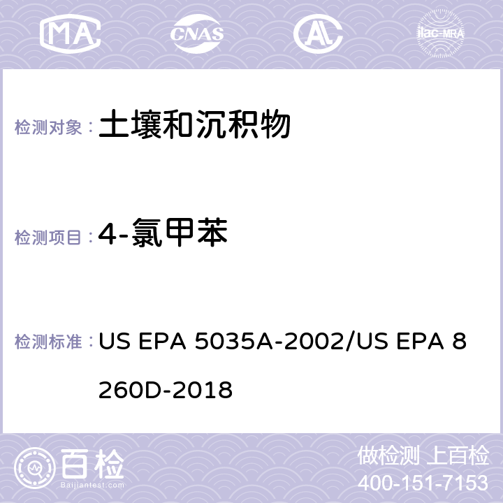 4-氯甲苯 土壤和固废样品中挥发性有机物的密闭体系吹扫捕集/气相色谱质谱法测定挥发性有机物 US EPA 5035A-2002
/US EPA 8260D-2018