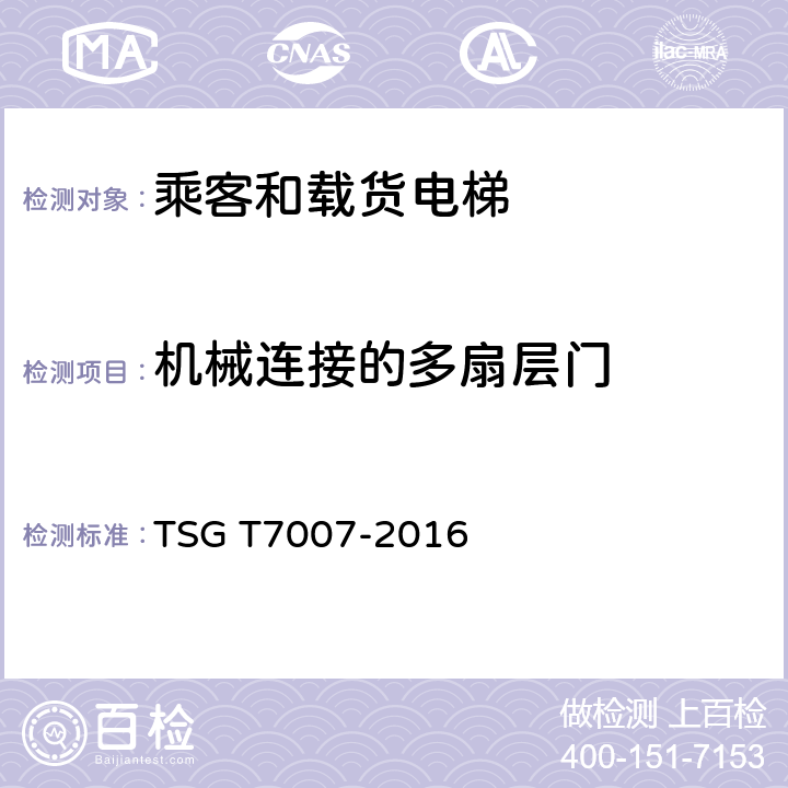 机械连接的多扇层门 电梯型式试验规则及第1号修改单 附件H 乘客和载货电梯型式试验要求 TSG T7007-2016 H6.5.8.12
