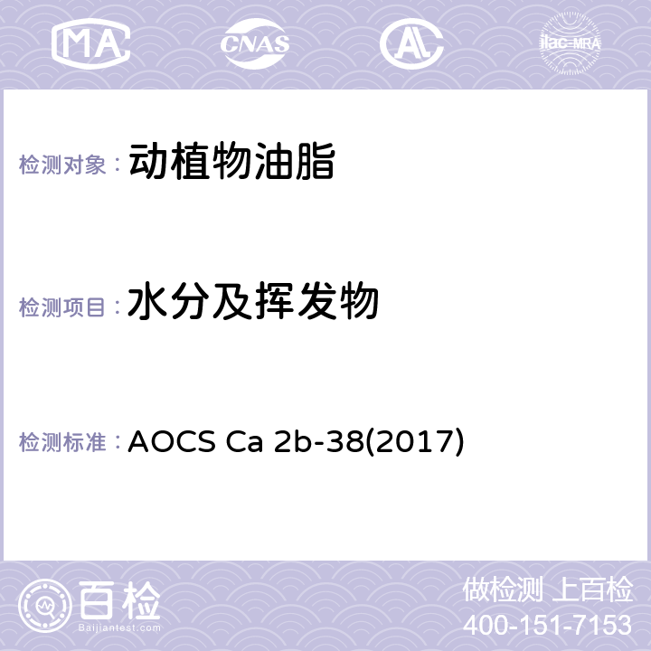 水分及挥发物 动植物油脂 水分及挥发物含量（加热板法） AOCS Ca 2b-38(2017)