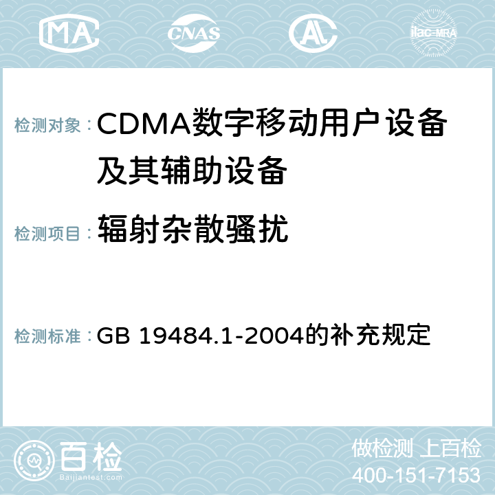 辐射杂散骚扰 CDMA2000数字蜂窝移动通信系统电磁兼容性要求和测量方法 第1部分: 移动台及其辅助设备 GB 19484.1-2004的补充规定 8