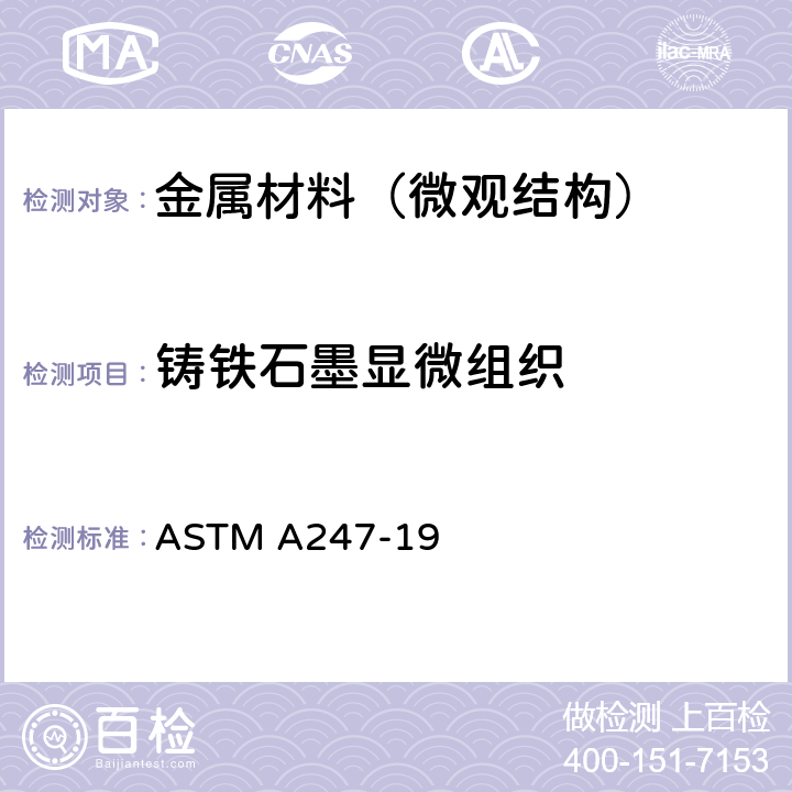 铸铁石墨显微组织 评定铸铁件中石墨显微组织的标准试验方法 ASTM A247-19